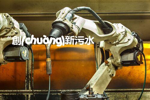 “創(chuàng)新污水處理措施，綠色環(huán)保新篇章”